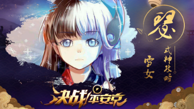 【阿瑟解说】新手攻略之【雪女】- 能控能打才是真雪女 #决战平安京#