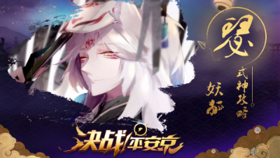 【阿瑟解说】新手攻略之【妖狐】- 老天给我一个SSR吧 #决战平安京#
