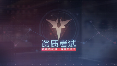 【小臣七日】2分钟带你看懂怎么玩资质考试