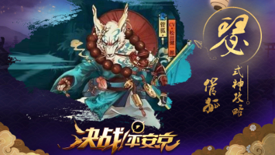 【阿瑟解说】新手攻略之【管狐】- 先别打我，等我复活！ #决战平安京#