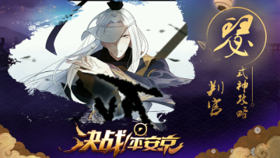 【阿瑟解说】新手攻略之【判官】- 谁说法师没后期？ #决战平安京#