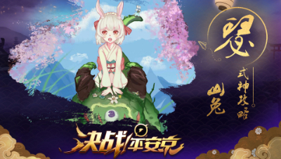 【阿瑟解说】新手攻略之【山兔】- 有加速！兄弟们跟我上！ #决战平安京#