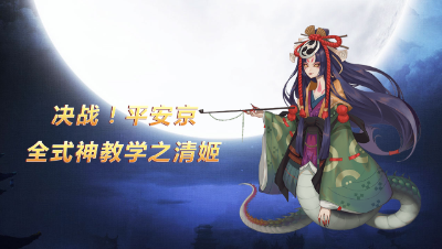 清姬实战教学：对线无解团战四杀！【决战平安京】