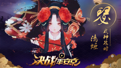 【阿瑟解说】新手攻略之【清姬】- 既然连上了就别走嘛！ #决战平安京#