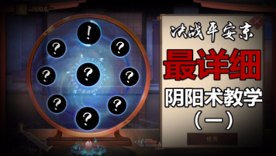 决战平安京最详细阴阳术教学（一）！这两个阴阳术，你千万别选！