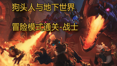 【炉石传说】狗头人地下世界冒险模式：战士