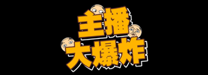 主播大爆炸