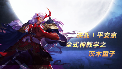 茨木童子实战教学！进出自如一拳超人！决战平安京！