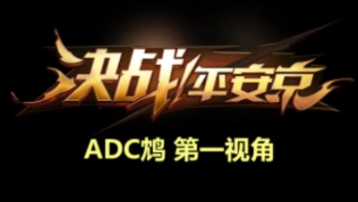 【冰冷解说】1.6决京直播 ADC鸩第一视角