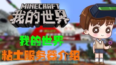我的世界粘土服务器解说【起床战争新版】