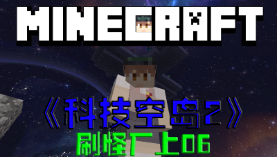 【小贤菌】〓我的世界〓空岛科技第2季〓刷怪厂上〓第6集