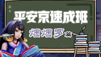 《平安京速成班》第三期 强力轰炸姬 —烟烟罗