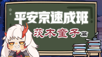 《平安京速成班》第四期 一拳超人 —茨木童子