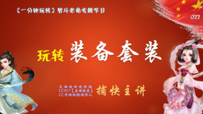 022玩转装备套装题——一分钟玩转智斗老龟
