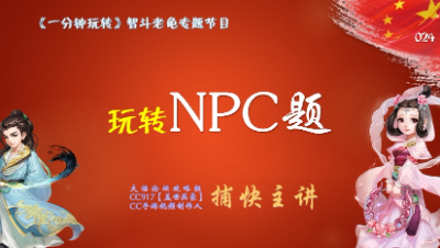 024玩转NPC题——一分钟玩转智斗老龟