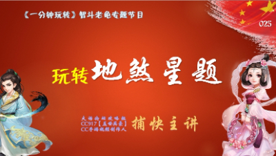 025玩转地煞星题——一分钟玩转智斗老龟