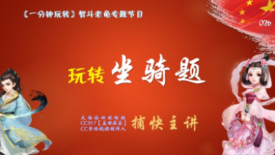 026玩转坐骑题——一分钟玩转智斗老龟