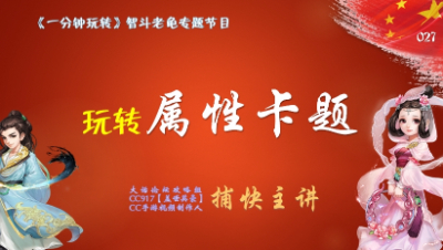 027玩转属性卡题——一分钟玩转智斗老龟