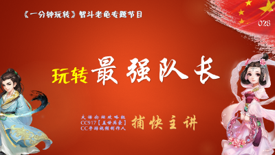 028玩转最强队长——一分钟玩转智斗老龟