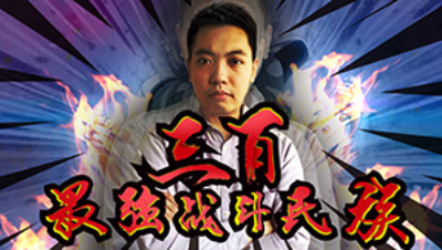 三百：SVD精彩淘汰夺冠，实力带飞