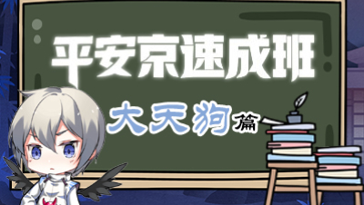 《平安京速成班》第五期 暴力吹风洗衣机—大天狗