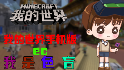 我的世界ec服务器【我是色盲】