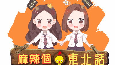 【啾咪酱】方言小课堂第六期东北话
