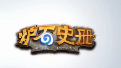 炉石传说中那些不会攻击和很少攻击的随从在攻击的时候会说什么？