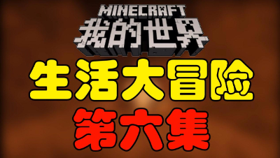 【位置】我的世界《生活大冒险》第六集