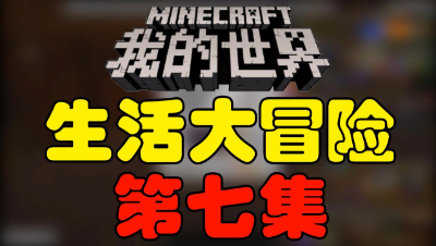 【位置】我的世界《生活大冒险》第七集