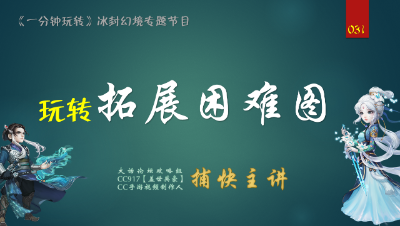 玩转拓展困难图配套实战视频