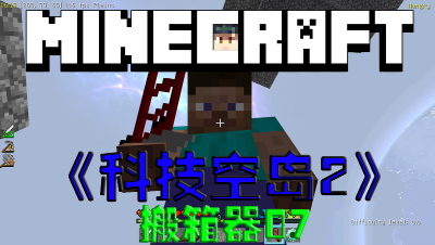 【小贤菌】〓我的世界〓空岛科技第2季〓搬箱器〓第7集