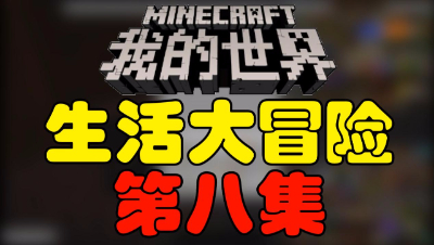 【位置】我的世界《生活大冒险》第八集