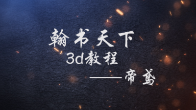 【翰书天下】3dmax制做3d图视频教程——by帝鸢