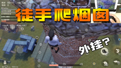 徒手爬烟囱，决战烟囱之巅！吉利服+AWM=？