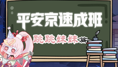 《平安京速成班》第六期 关门放狗—跳跳妹妹