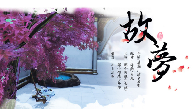 【故梦】师傅，晓晓一直在等着你