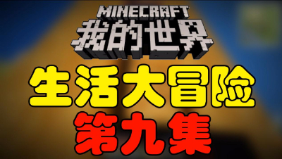 【位置】我的世界《生活大冒险》第九集