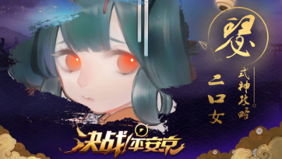 【阿瑟解说】新手攻略之【二口女】- 全程无短板的三好射手  #决战!平安京#