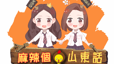 【啾咪酱】方言小课堂第七期山东话