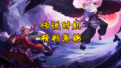 热血沸腾！传说时刻精彩集锦【决战平安京】