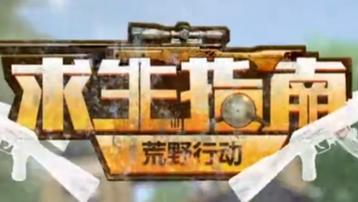 荒野求生指南第二期：面对雾天怎么破？-马虎兄弟解说