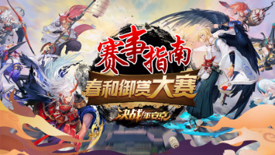 春和御赏大赛-赛事指南【第一期】