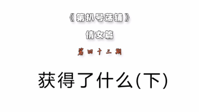 【第扒号荡铺】获得了什么（下）
