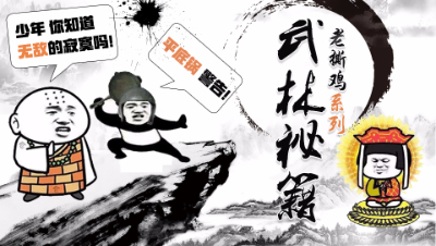 老撕鸡系列之武林秘籍：绝世高手