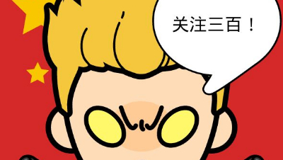 三百实测：守护模式玩法介绍