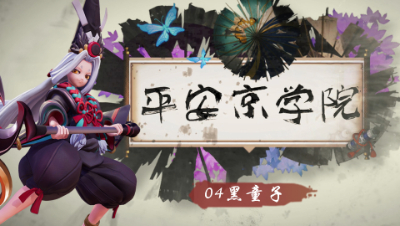 《平安京学院》第四期 “能抗能打能控制”黑童子