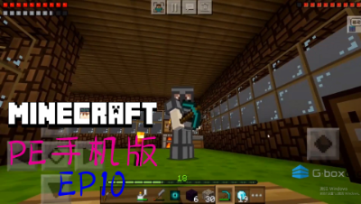 我的世界PE原版生存系列EP10