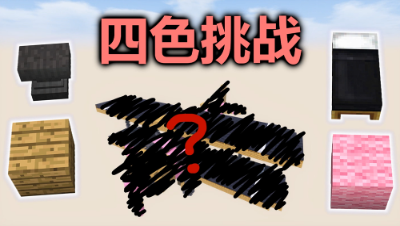我的世界四色挑战 - 这四个材质能做出个飞机？