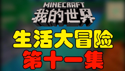 【位置】我的世界《生活大冒险》第十一集